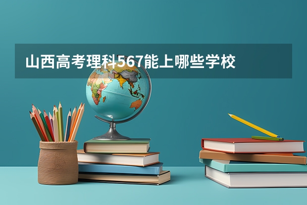 山西高考理科567能上哪些学校