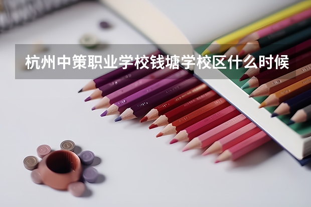 杭州中策职业学校钱塘学校区什么时候成立的