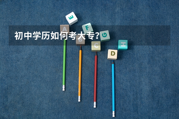 初中学历如何考大专?