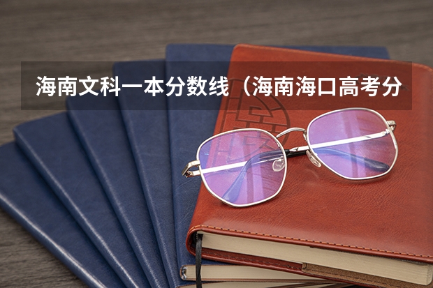 海南文科一本分数线（海南海口高考分数线）