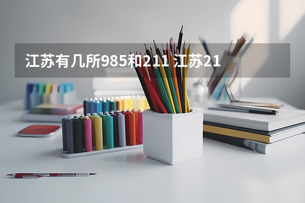 江苏有几所985和211 江苏211大学有几所