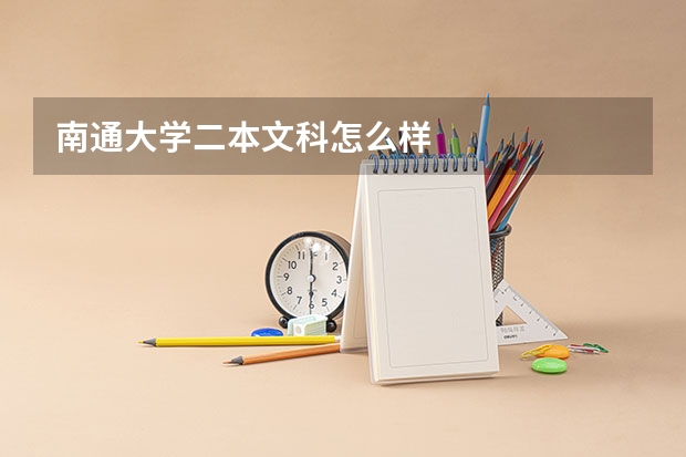 南通大学二本文科怎么样