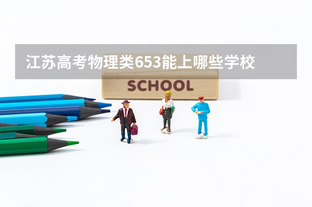 江苏高考物理类653能上哪些学校