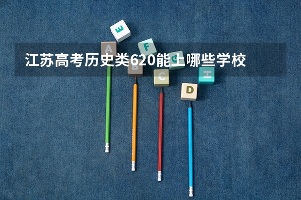 江苏高考历史类620能上哪些学校