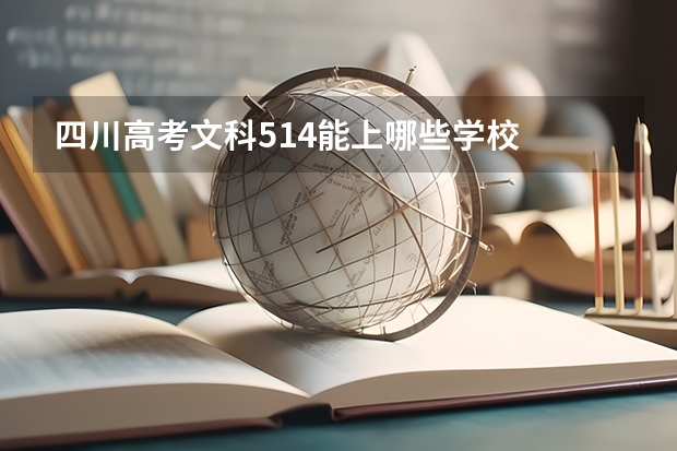 四川高考文科514能上哪些学校
