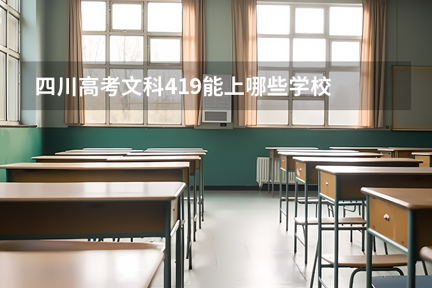 四川高考文科419能上哪些学校
