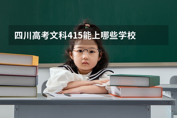 四川高考文科415能上哪些学校