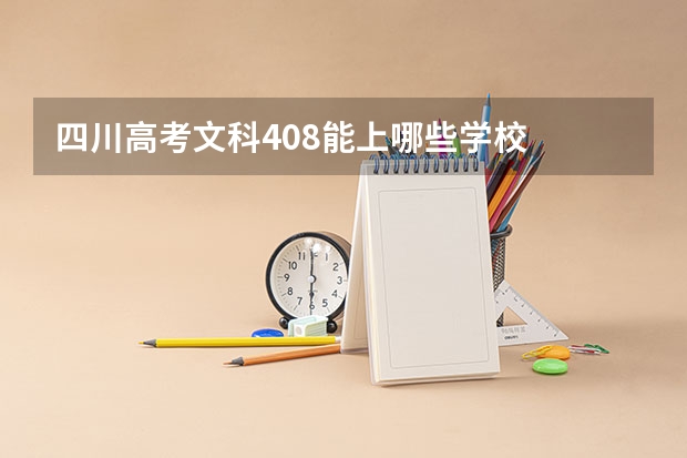 四川高考文科408能上哪些学校