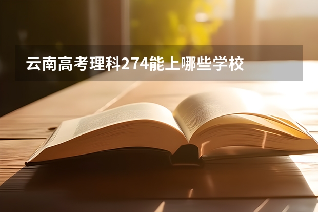 云南高考理科274能上哪些学校