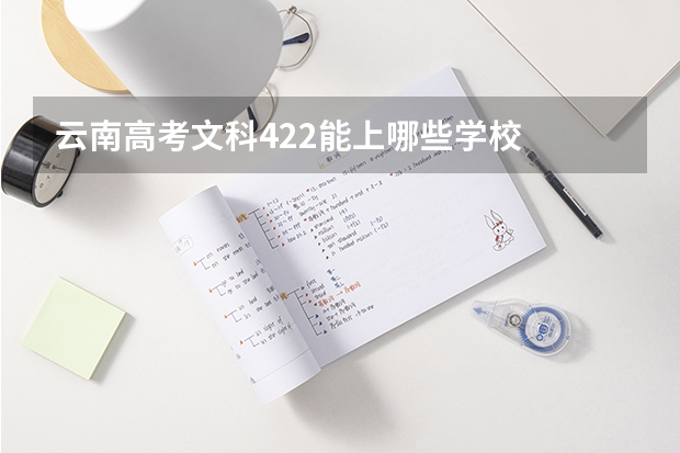 云南高考文科422能上哪些学校