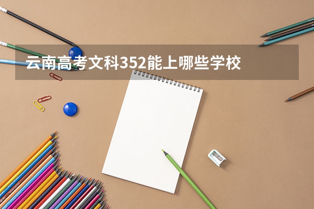 云南高考文科352能上哪些学校