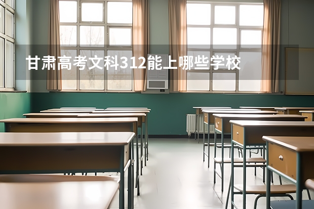 甘肃高考文科312能上哪些学校