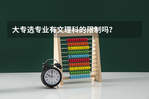 大专选专业有文理科的限制吗?