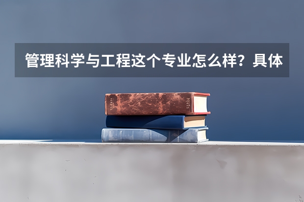 管理科学与工程这个专业怎么样?具体点,谢谢了