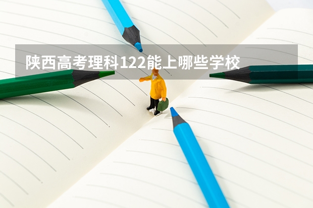 陕西高考理科122能上哪些学校