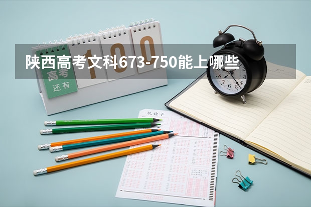 陕西高考文科673-750能上哪些学校