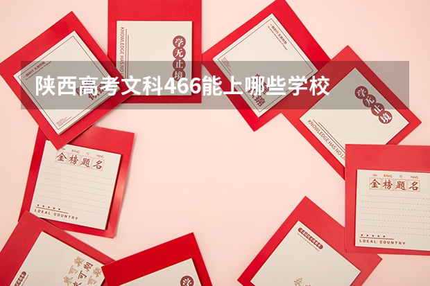 陕西高考文科466能上哪些学校