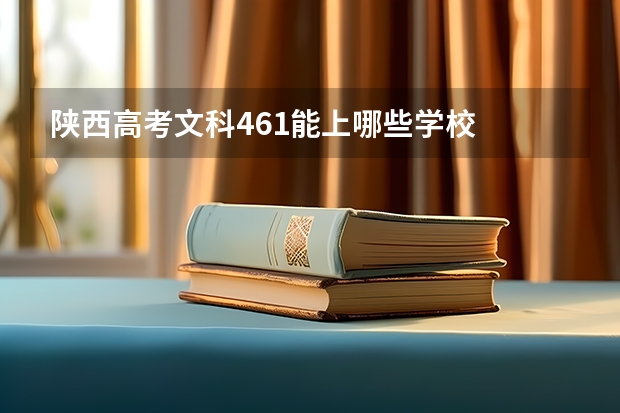 陕西高考文科461能上哪些学校