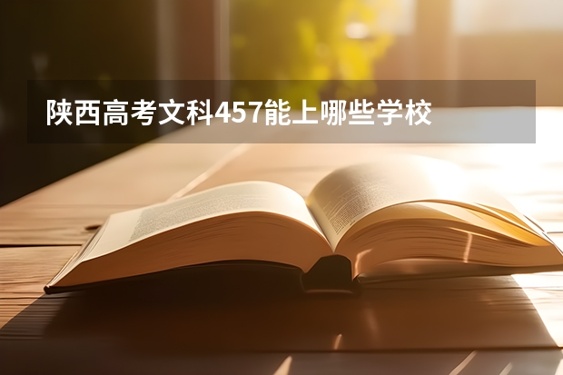 陕西高考文科457能上哪些学校