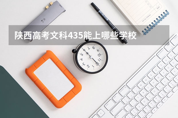陕西高考文科435能上哪些学校
