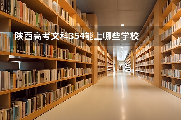 陕西高考文科354能上哪些学校