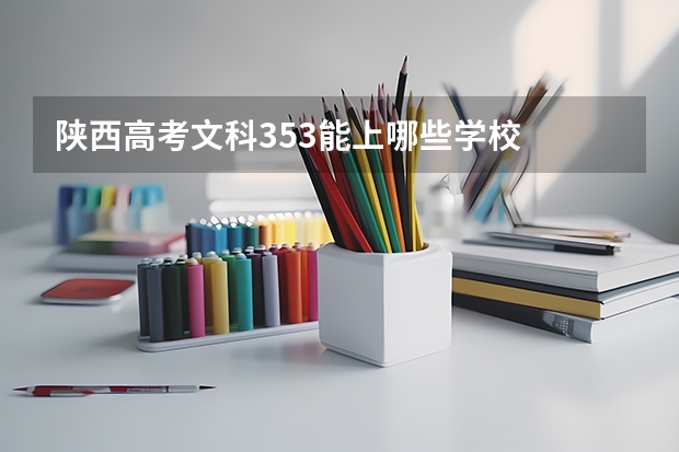 陕西高考文科353能上哪些学校