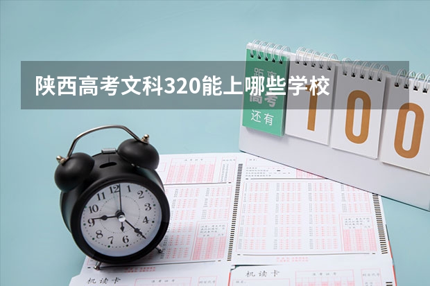 陕西高考文科320能上哪些学校
