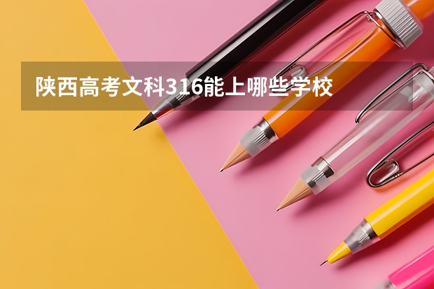 陕西高考文科316能上哪些学校