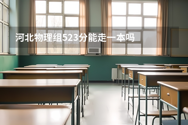 河北物理组523分能走一本吗
