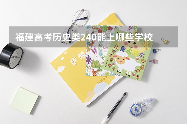 福建高考历史类240能上哪些学校