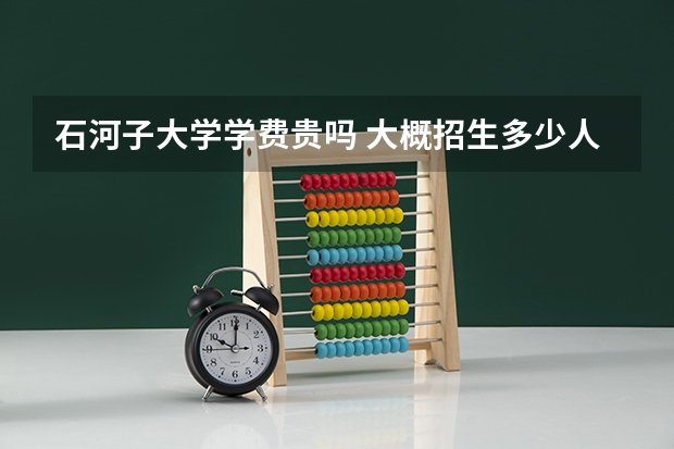 石河子大学学费贵吗 大概招生多少人