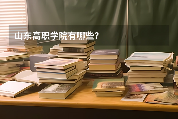 山东高职学院有哪些?