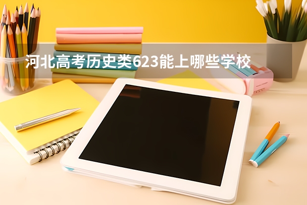 河北高考历史类623能上哪些学校