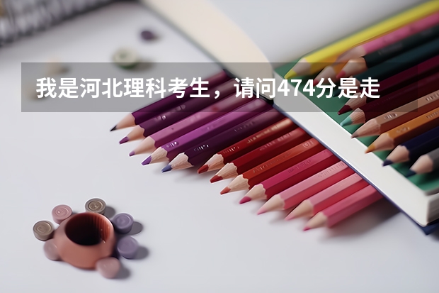 我是河北理科考生,请问474分是走专科好还是三本好,有机会补录为二本吗?