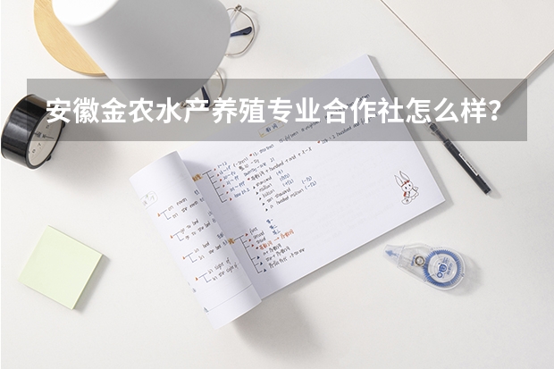 安徽金农水产养殖专业合作社怎么样？
