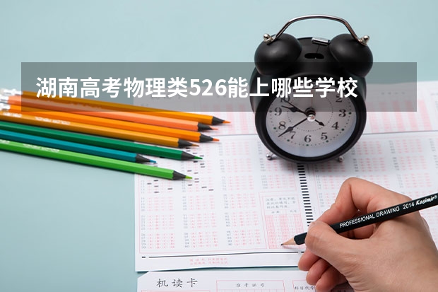 湖南高考物理类526能上哪些学校