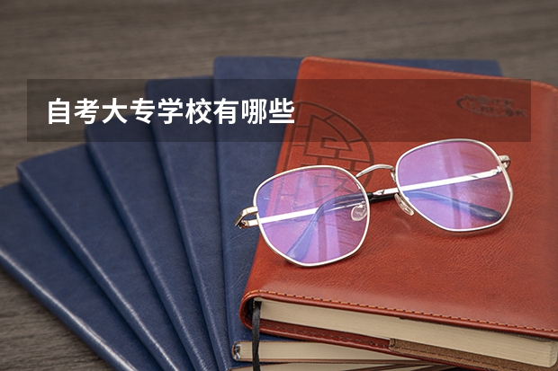 自考大专学校有哪些