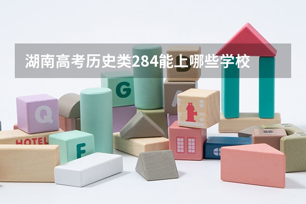 湖南高考历史类284能上哪些学校