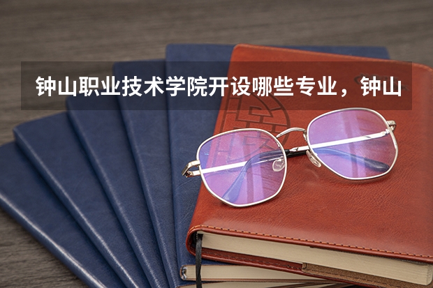 钟山职业技术学院开设哪些专业,钟山职业技术学院招生专业名单汇总