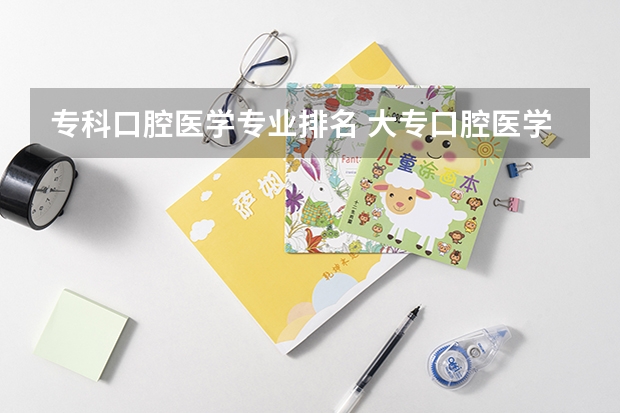 专科口腔医学专业排名 大专口腔医学专业学校排名