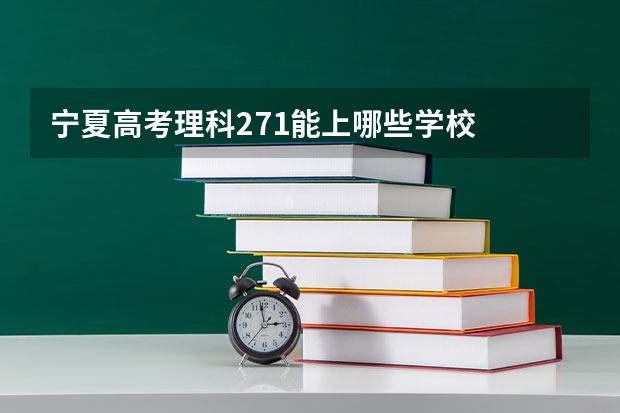 宁夏高考理科271能上哪些学校