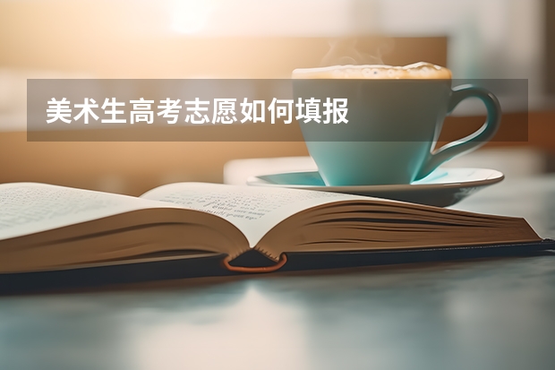 美术生高考志愿如何填报