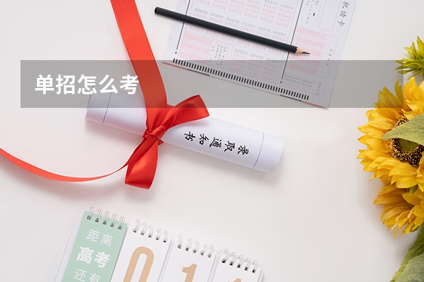 单招怎么考
