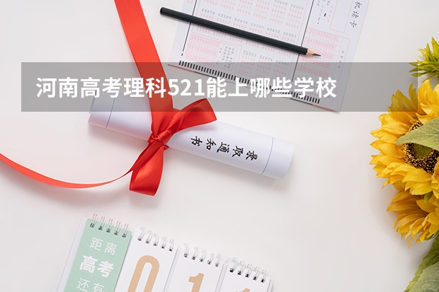 河南高考理科521能上哪些学校