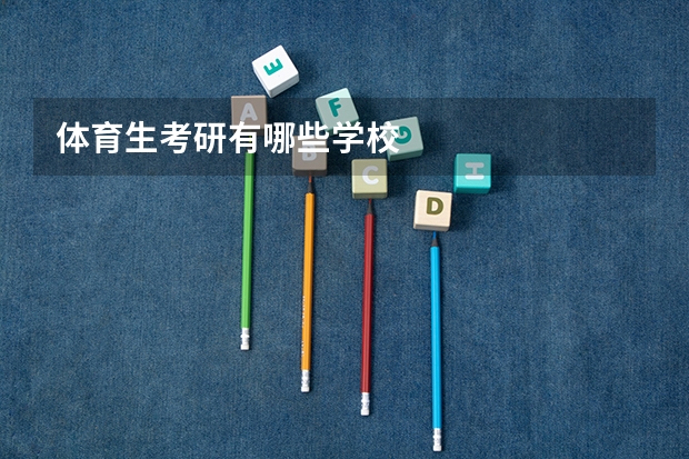 体育生考研有哪些学校