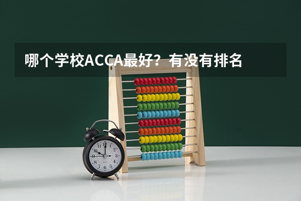 哪个学校ACCA最好?有没有排名