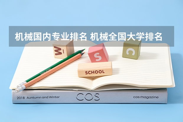 机械国内专业排名 机械全国大学排名