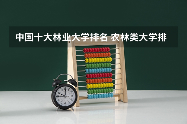 中国十大林业大学排名 农林类大学排名