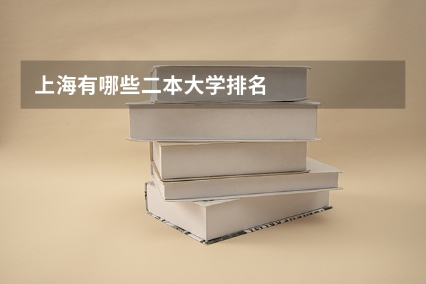 上海有哪些二本大学排名