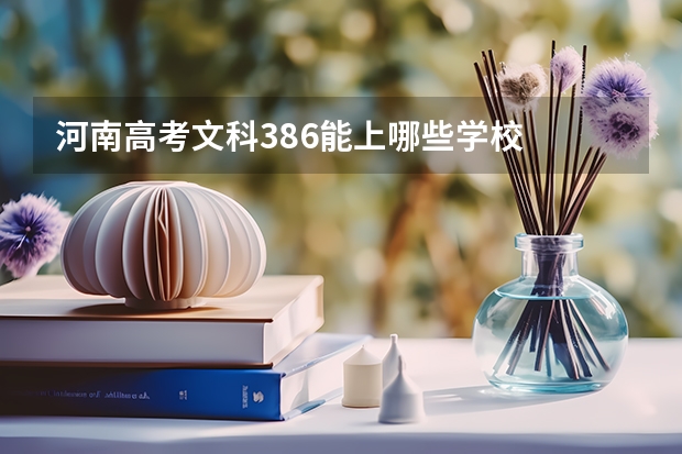 河南高考文科386能上哪些学校